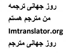 روز جانی ترجمه روز جهانی مترجم