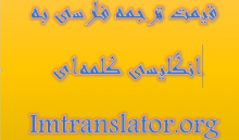 قیمت ترجمه فارسی به انگلیسی 
