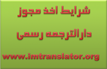 شرایط تاسیس دارالترجمه