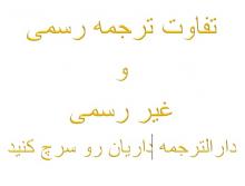 تفاوت ترجمه رسمی و غیر رسمی