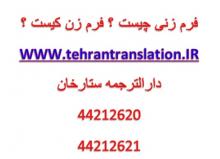 فرم زنی چیست ؟ فرم زن کیست ؟